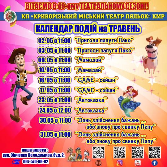 Травневі пригоди на сцені