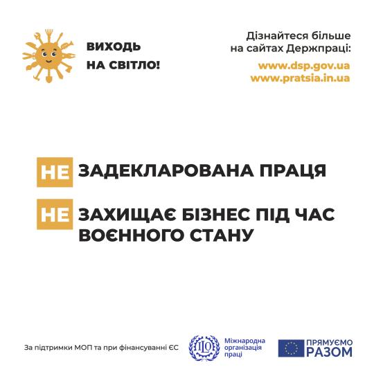 «Виходь на світло!»