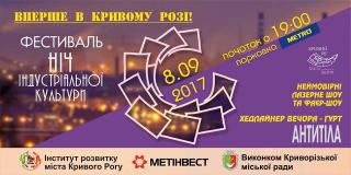 Вперше в місті: 8 вересня «Фестиваль «Ніч індустріальної культури»