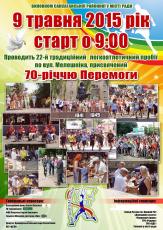 Проведення 22-го традиційного легкоатлетичного пробігу по вулиці Мелешкіна