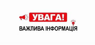 До уваги виборців, важлива інформація!