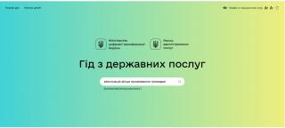 Гід з державних послуг – портал з інформацією про державні послуги