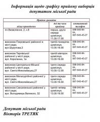 Інформація щодо графіку прийому виборців депутатом міської ради