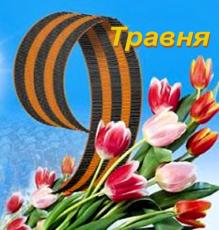 68-а річниця Перемоги у Великій Вітчизняній війні  1941-1945 років