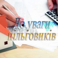 Інформуємо пільговиків!