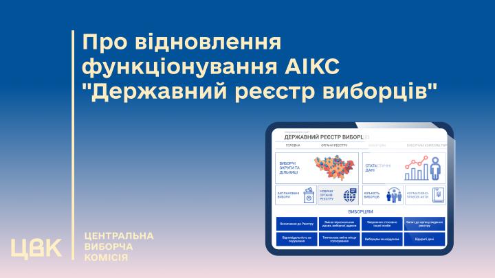 ЦВК інформує про  відновлення функціонування  АІКС «Державний реєстр виборців» у повному обсязі