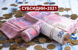 Житлова субсидія: підсумки за 2021 рік