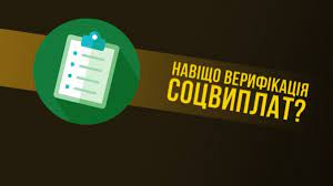Верифікація соціальних виплат