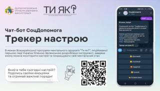 «Трекер настрою» на платформі чат-боту «СоцДопомога»!