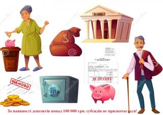 Чи впливає наявність депозитів на призначення субсидії?