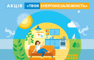 «Твоя енергонезалежність» -  як забезпечити себе газом на зиму