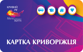 Щодо видачі «Картки криворіжця»
