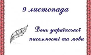День української писемності та мови