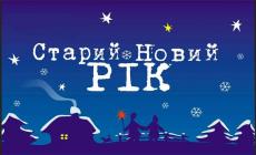 Українські традиції святкування Старого Нового року
