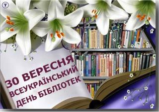 Всеукраїнський День бібліотек
