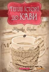 Надійка Гербіш «Теплі історії до кави»