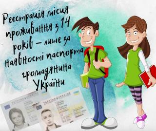 Реєстрація/зняття з реєстрації місця проживання для дітей, віком 14 років лише за паспортом громадянина України