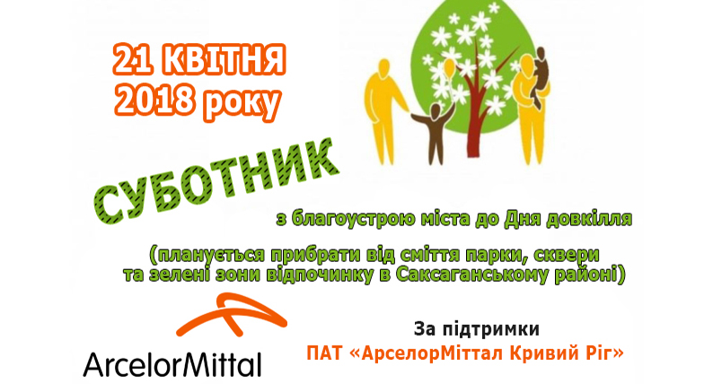 Відзначаємо День довкілля в 2018 році результативно та по-саксаганськи!