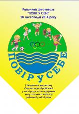 28 листопада 2014 року о 13.00 в спортивному залі Криворізького природничо-наукового ліцею відбудеться традиційний районний спортивно-розважальний фестиваль «Повір у себе»