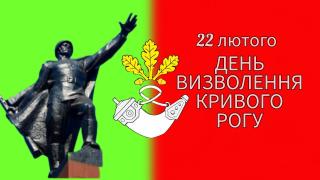 Вшанування подвигу героїв-визволителів міста Кривого Рогу