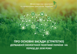Долучаємось до обговорення Основних засад (стратегії) державної екологічної політики України на період до 2030 року, яку презентовано Міністерством екології та природних ресурсів