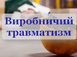 Інформація  про стан виробничого травматизму та професійної захворюваності  на підприємствах Саксаганського району за 2021 рік