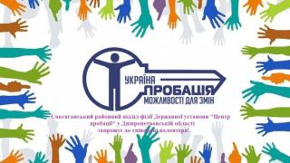 Саксаганський районний відділ філії Державної установи `Центр пробації` у Дніпропетровській області запрошує до співпраці волонтера!
