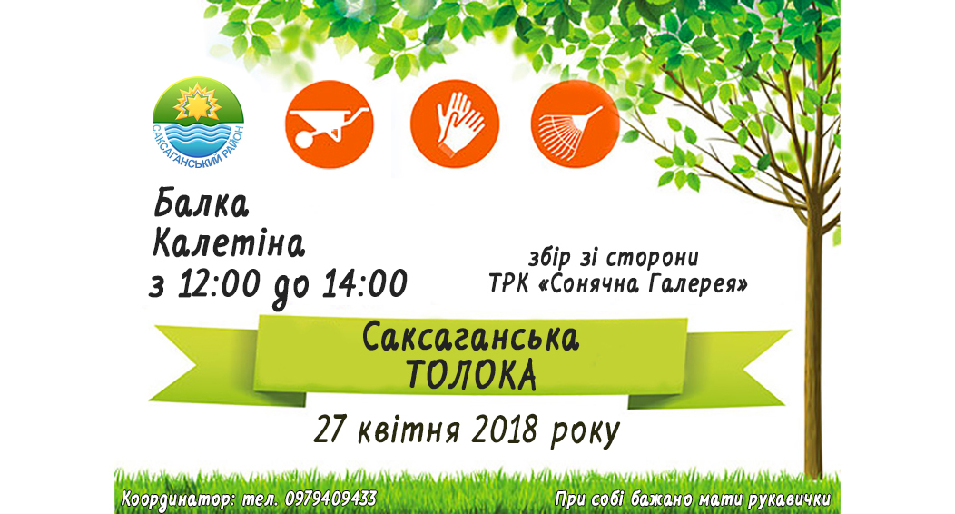 Запрошуємо небайдужих мешканців району приєднатись до соціально-екологічної акції з прибирання зелених зон «Саксаганська толока»!