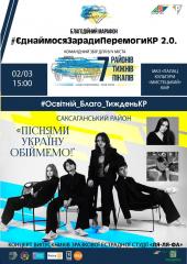 Концерт випускників зразкової естрадної студії «Ля-ля-фа» «Піснями Україну обіймемо!» в рамках Благодійного марафону #ЄднаймосяЗарадиПеремогиКР 2.0.