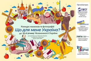 «Що для мене Україна?» Всеукраїнський конкурс малюнків та фотографій до 30-ї річниці Незалежності України