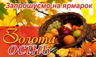 13 жовтня 2017 року в Саксаганському районі буде проведено виставку-ярмарок «Золота Осінь»