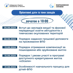 Запрошуємо ВПО на онлайн заходи!