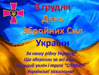 6 грудня 2019 року в Україні відзначають День Збройних Сил України