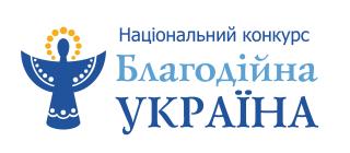 Національний конкурс «Благодійна Україна-2021»